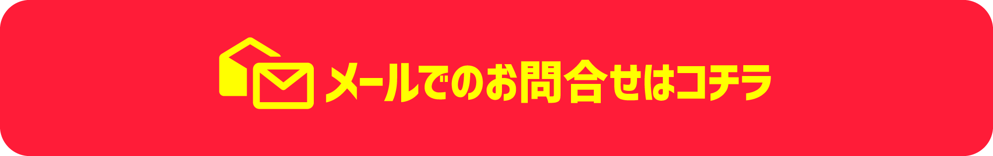 お問い合わせはコチラ