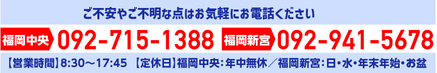 福岡中央092-715-1388 福岡新宮092-941-5678