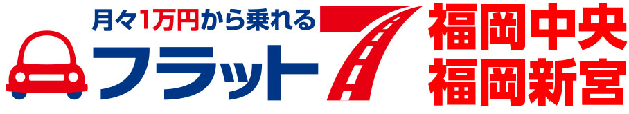 月々1万円から乗れる フラット7
