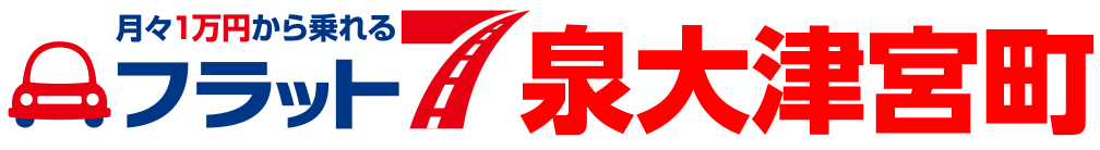 月々1万円から乗れる フラット7