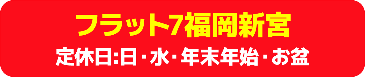 福岡新宮