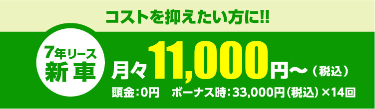 コストを抑えたい方に!!月々11,000円～（税込）頭金：0円　ボーナス時：33,000円（税込）×14回